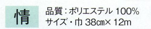 東京ゆかた 24265 長襦袢地 情印（反物） ※この商品の旧品番は「77605」です。※この商品は反物です。※この商品はご注文後のキャンセル、返品及び交換は出来ませんのでご注意下さい。※なお、この商品のお支払方法は、先振込（代金引換以外）にて承り、ご入金確認後の手配となります。 サイズ／スペック